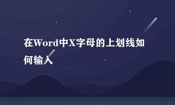 在Word中X字母的上划线如何输入