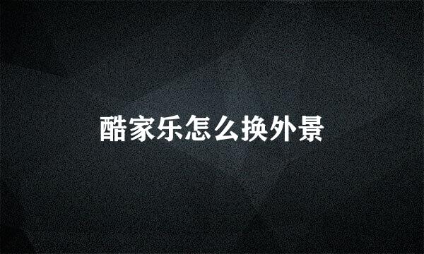 酷家乐怎么换外景