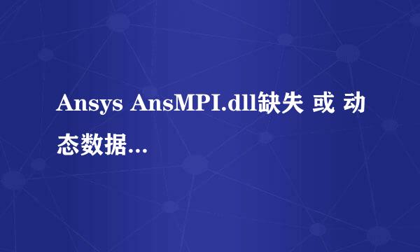 Ansys AnsMPI.dll缺失 或 动态数据库无法定位