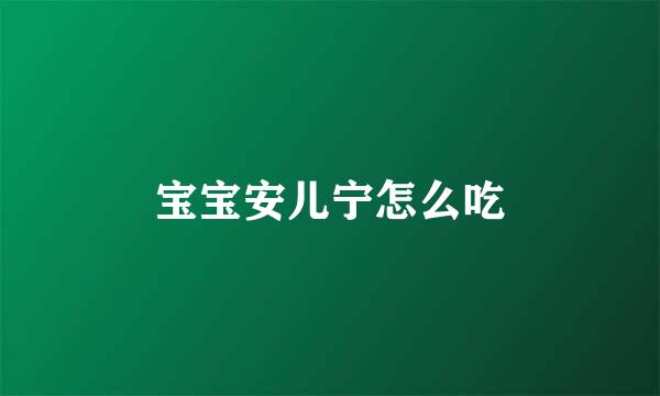宝宝安儿宁怎么吃