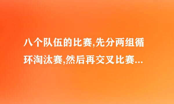 八个队伍的比赛,先分两组循环淘汰赛,然后再交叉比赛,写出轮次表