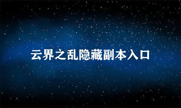 云界之乱隐藏副本入口