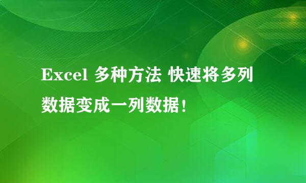 Excel 多种方法 快速将多列数据变成一列数据！