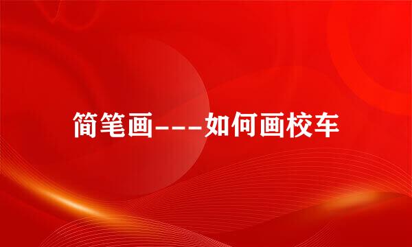 简笔画---如何画校车
