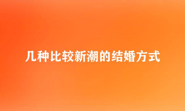几种比较新潮的结婚方式
