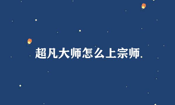 超凡大师怎么上宗师