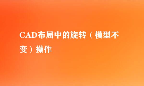 CAD布局中的旋转（模型不变）操作