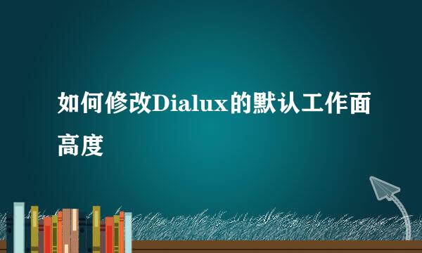 如何修改Dialux的默认工作面高度
