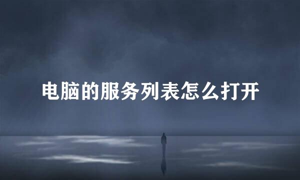 电脑的服务列表怎么打开