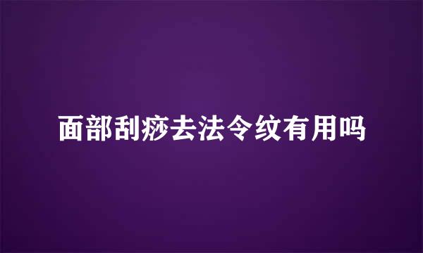 面部刮痧去法令纹有用吗