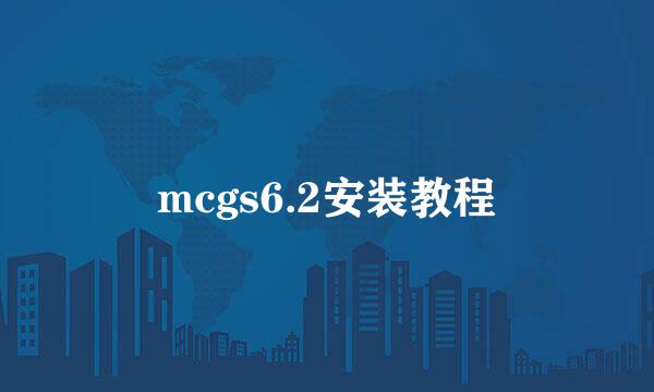 mcgs6.2安装教程
