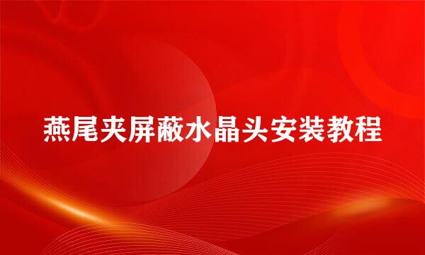 燕尾夹屏蔽水晶头安装教程