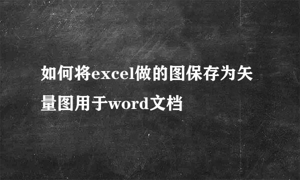 如何将excel做的图保存为矢量图用于word文档