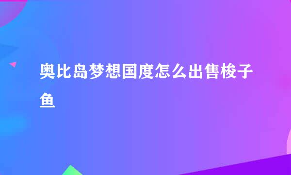 奥比岛梦想国度怎么出售梭子鱼