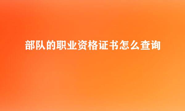 部队的职业资格证书怎么查询