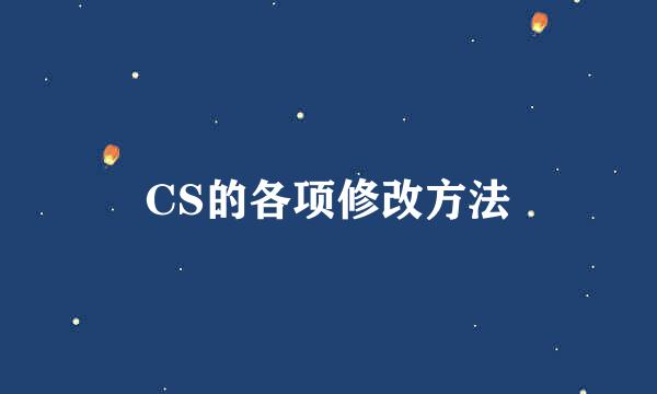 CS的各项修改方法