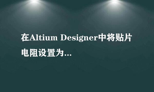 在Altium Designer中将贴片电阻设置为0402封装