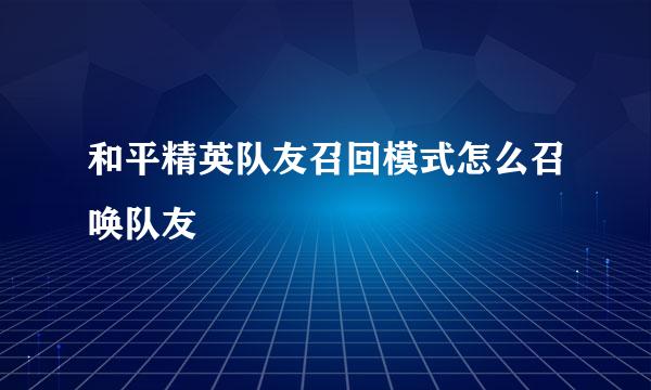和平精英队友召回模式怎么召唤队友
