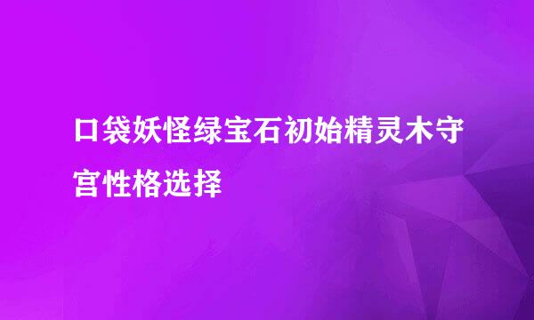 口袋妖怪绿宝石初始精灵木守宫性格选择