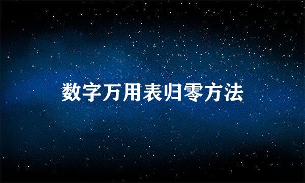 数字万用表归零方法