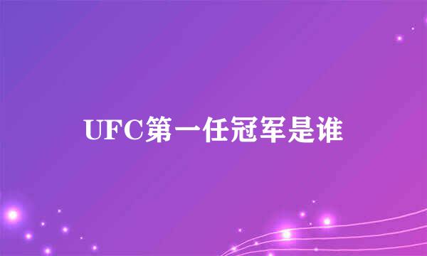 UFC第一任冠军是谁