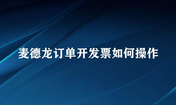 麦德龙订单开发票如何操作
