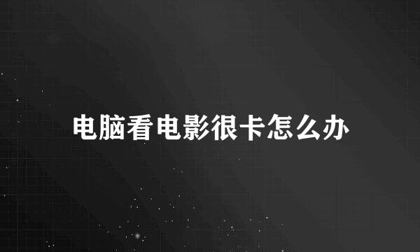 电脑看电影很卡怎么办