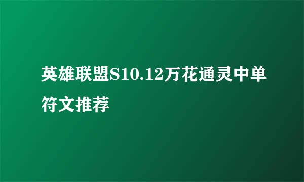 英雄联盟S10.12万花通灵中单符文推荐