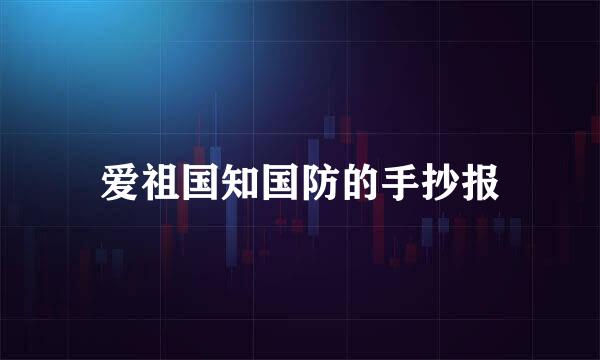 爱祖国知国防的手抄报