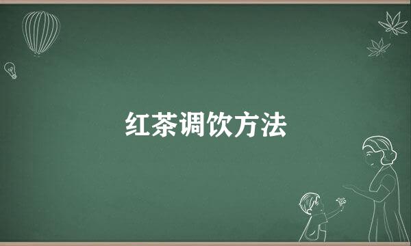 红茶调饮方法