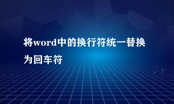 将word中的换行符统一替换为回车符