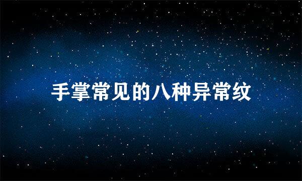 手掌常见的八种异常纹