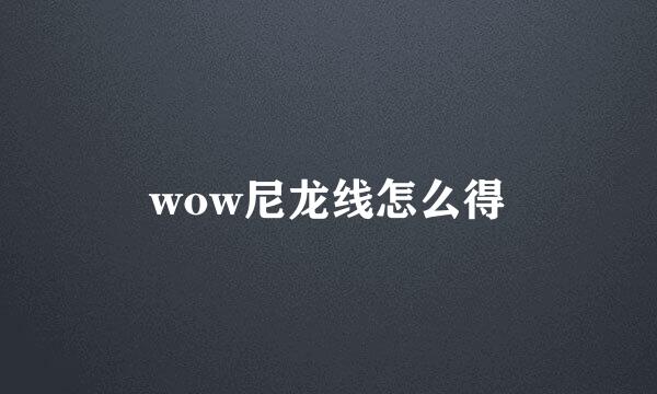 wow尼龙线怎么得