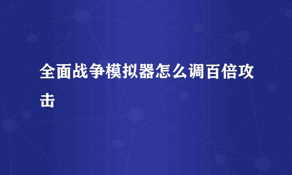 全面战争模拟器怎么调百倍攻击