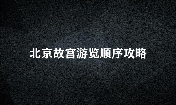 北京故宫游览顺序攻略