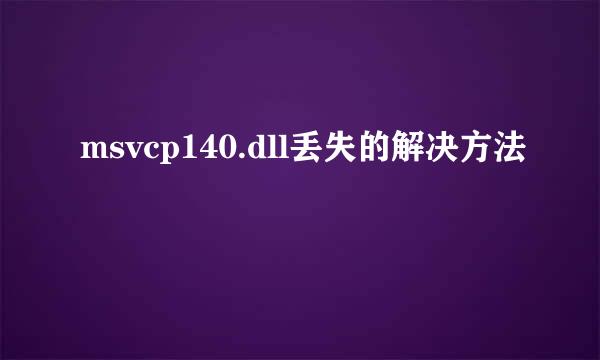 msvcp140.dll丢失的解决方法
