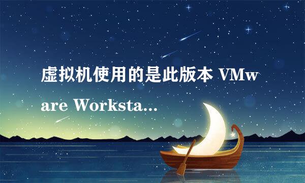 虚拟机使用的是此版本 VMware Workstation 不支持的硬件版本