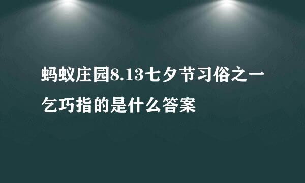 蚂蚁庄园8.13七夕节习俗之一乞巧指的是什么答案