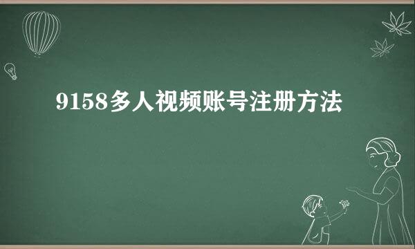 9158多人视频账号注册方法