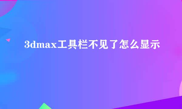 3dmax工具栏不见了怎么显示