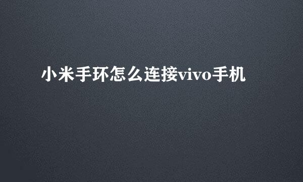 小米手环怎么连接vivo手机