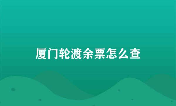 厦门轮渡余票怎么查