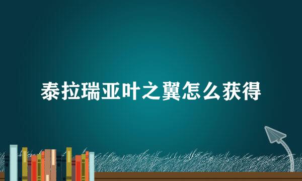 泰拉瑞亚叶之翼怎么获得