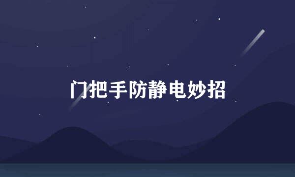 门把手防静电妙招