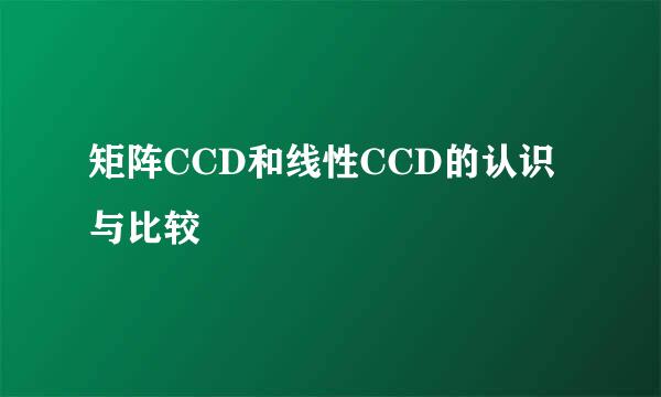 矩阵CCD和线性CCD的认识与比较
