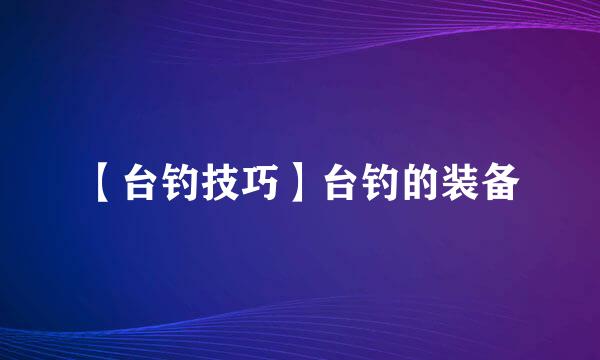 【台钓技巧】台钓的装备