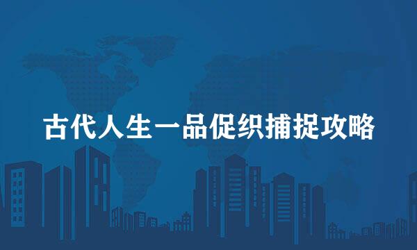 古代人生一品促织捕捉攻略