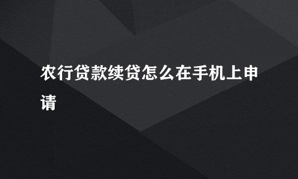 农行贷款续贷怎么在手机上申请