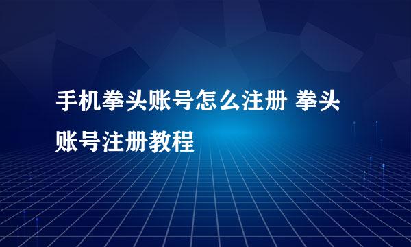 手机拳头账号怎么注册 拳头账号注册教程