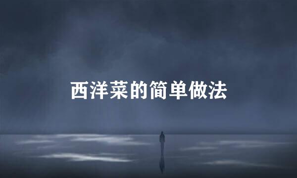 西洋菜的简单做法